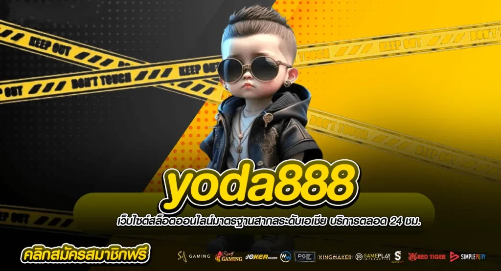 yoda888ทางเข้า